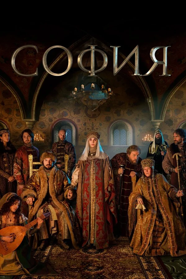 София - постер